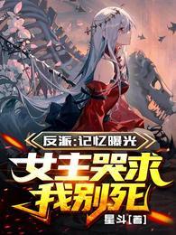 反派:记忆曝光,女主哭求我别死