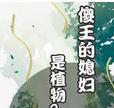 傻王的媳妇是植物?