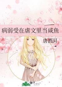病弱受在虐文裏当咸鱼