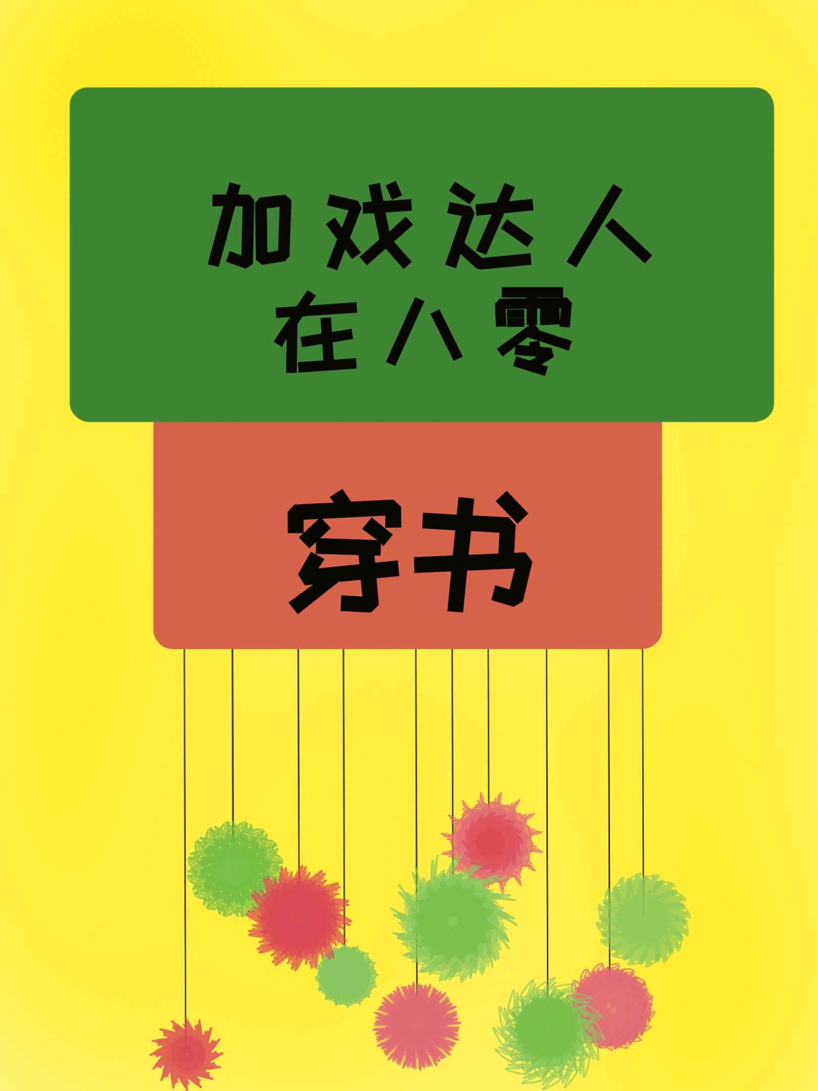 加戏达人在八零