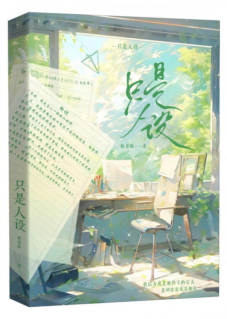 只是人设