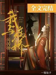 我与病娇共沈沦