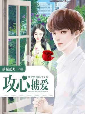 绩优男情陷仗义女:攻心掳爱