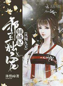 凤倾九天:邪王独宠倾城妃