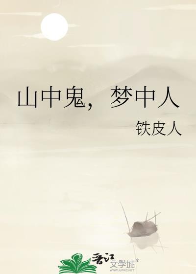山中鬼,梦中人