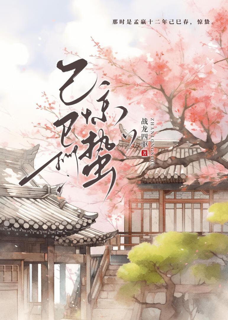 己巳惊蛰