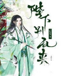 臣在下:陛下别乱来!