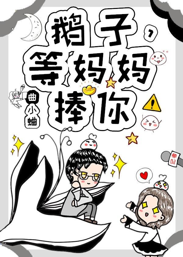 渡我(原名:鹅子,等妈妈捧你!)