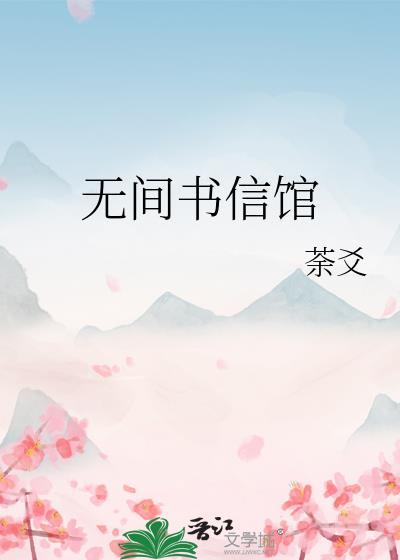 无间书信馆