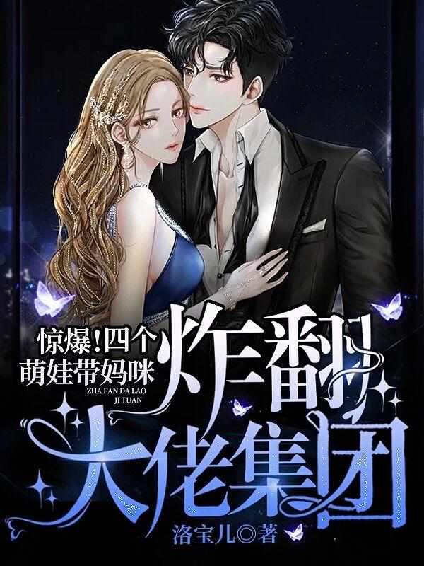 惊爆!四个萌娃带妈咪炸翻大佬集团