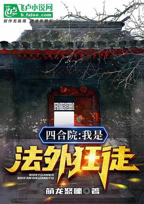 四合院:棒梗栽赃,我是法外狂徒