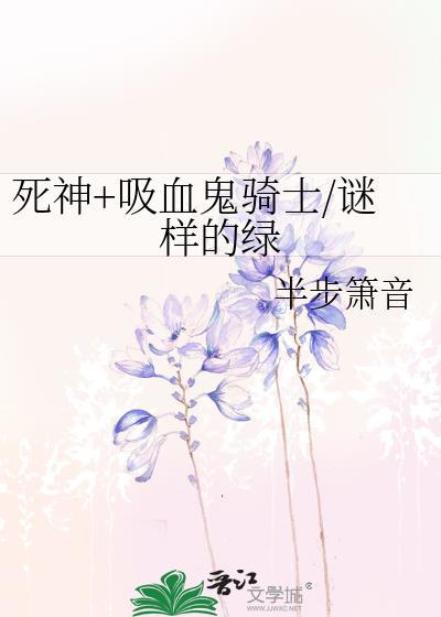 死神+吸血鬼骑士/谜样的绿