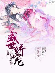盛世娇宠:王爷,王妃又晕倒了