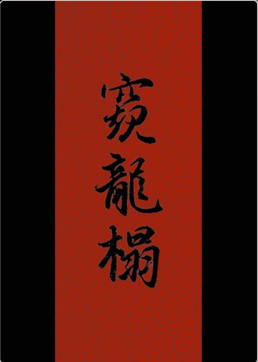窥龙榻