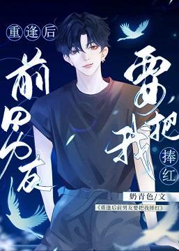 重逢后前男友要把我捧红