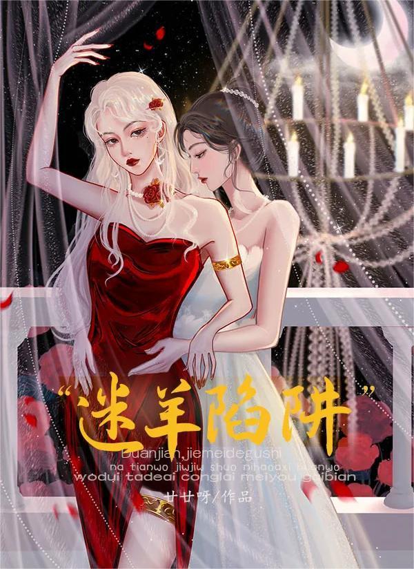 迷羊陷阱