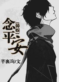 [韩娱]念平安