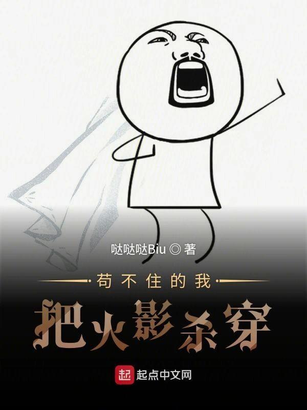 茍不住的我把火影杀穿