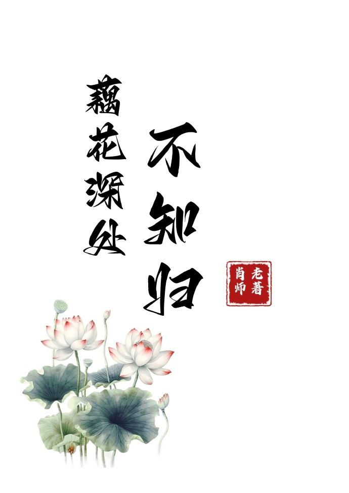 藕花深处不知归