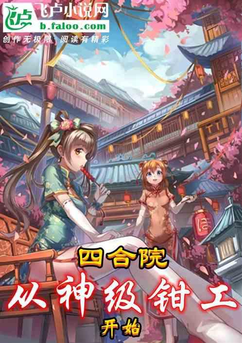 四合院:从神级钳工开始