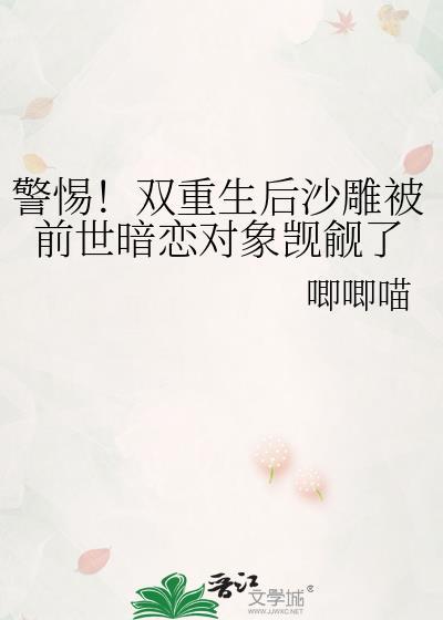 警惕！双重生后沙雕被前世暗恋对象觊觎了