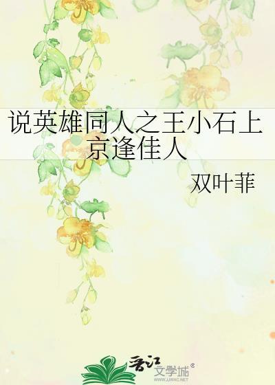 说英雄同人之王小石上京逢佳人