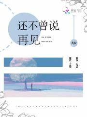还不曾说再见