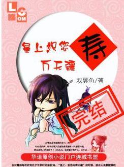 皇上，祝您万寿无疆！