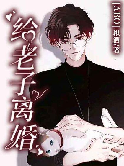 【ABO】给老子离婚!
