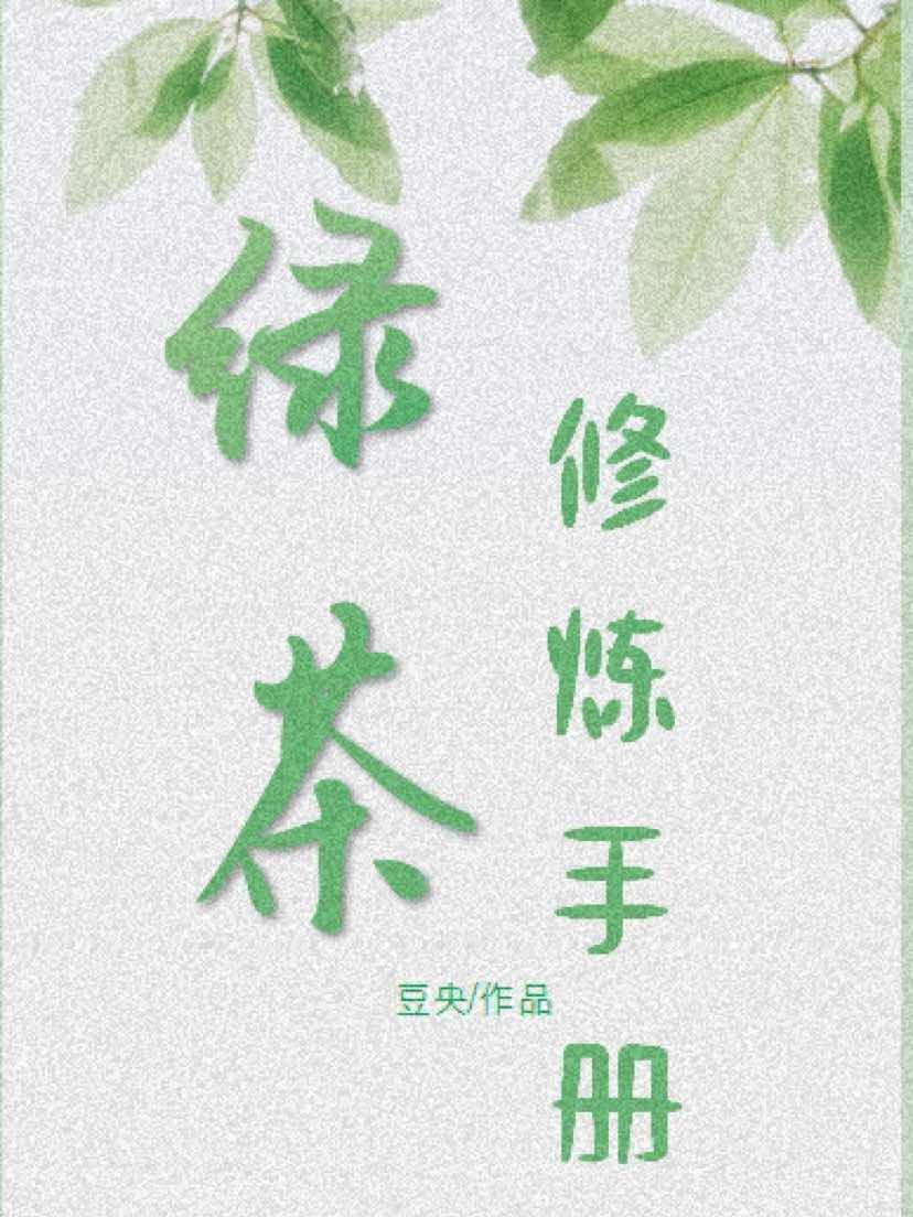 【快穿】绿茶修炼手册