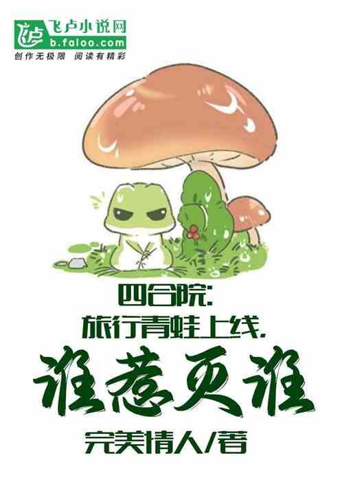 四合院:旅行青蛙上线,谁惹灭谁