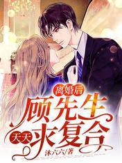 离婚后,顾先生天天求覆合