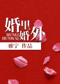 婚裏婚外