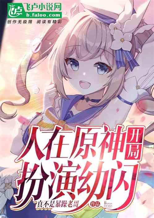 人在提瓦特,开局扮演幼闪!