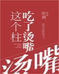 这个柱吃了烫嘴
