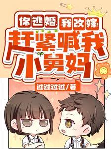 你逃婚,我改嫁!赶紧喊我小舅妈