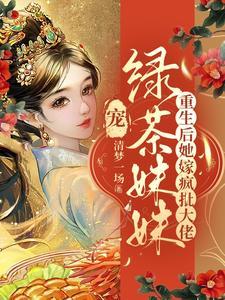 侯爷宠妾灭妻?她扭头嫁疯批王爷