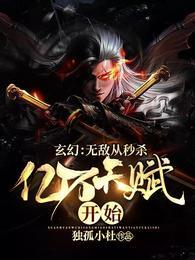 玄幻:无敌从秒杀亿万天赋开始
