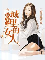 欲望之城裏的女人