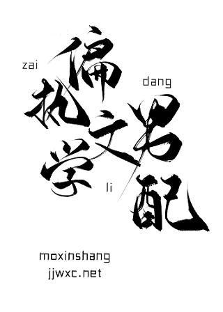 在偏执文学裏当男配