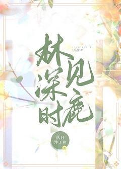 林深时见鹿