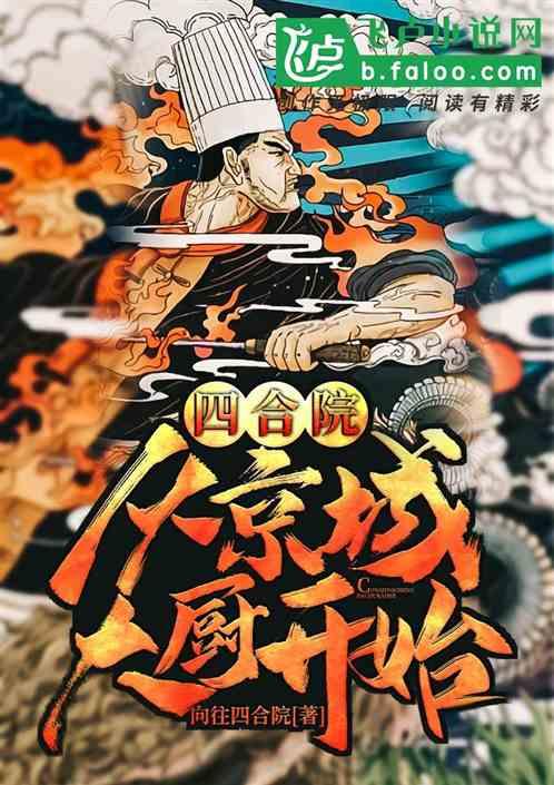 四合院:从京城大厨开始