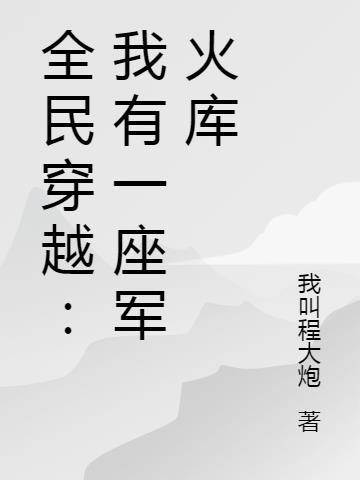 全民穿越:我有一座军火库
