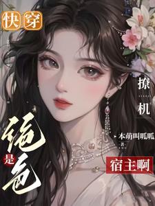 快穿:是绝色撩机宿主啊