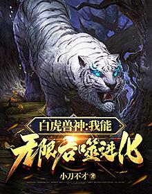 白虎兽神:我能无限吞噬进化!