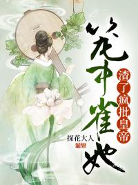娇软美人她渣了暴君
