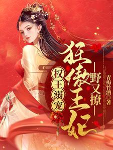 权王溺宠:狂傲王妃野又撩