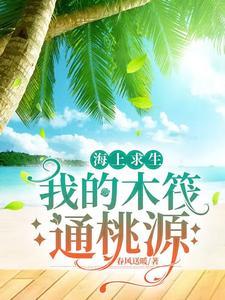 海上求生:我的木筏通桃源
