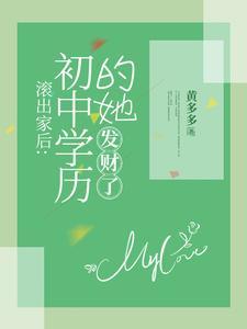 滚出家后：初中学历的她，发财了