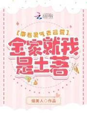 带着灵气去逃荒：全家就我是土着